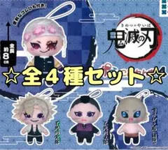 鬼滅の刃 かぷっこふれんず4 全4種セット コンプリート ガチャ ぬいぐるみ