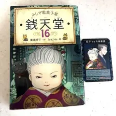 ふしぎ駄菓子屋 銭天堂16
