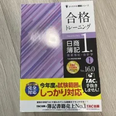 合格トレーニング日商簿記1級商業簿記・会計学 Ver.16.0 1