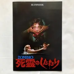 古い映画「ZOMBIO／死霊のしたたり」【ホラー】【激レア】初版