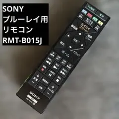 SONY リモコン RMT-B015J ブルーレイ用リモコン
