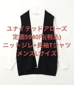 新品 ユナイテッドアローズ ジレ ベスト+ロングスリーブTシャツ セット