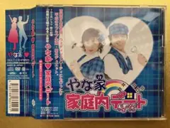 やな家 家庭内デート CD+DVD 帯付き美品WTCM-1005 キングレコード