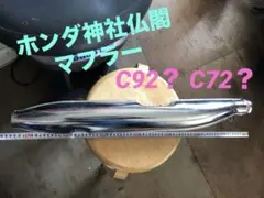 ホンダC92？ C72？　 神社仏閣マフラーのサムネイル