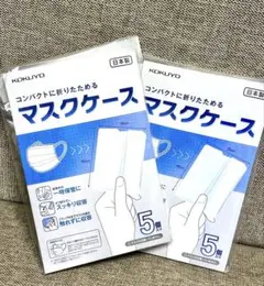 【コクヨ】 マスクケース コンパクトに折りたためるマスクケース 5個×2