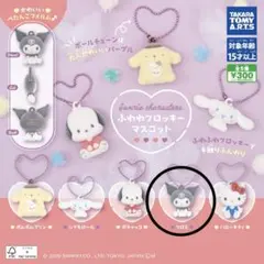 サンリオ なかよしドロップチャーム フロッキーマスコット クロミ セット ガチャ