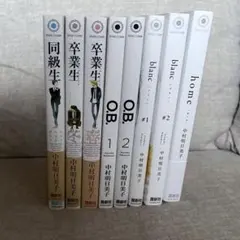 美品‼️ 同級生 中村明日美子 まとめ売り 11冊セット 卒業アルバム増補