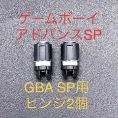 GBA SP ゲームボーイアドバンスSP ヒンジ 2個セット