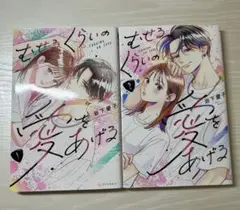 むせるくらいの愛をあげる　2巻セット