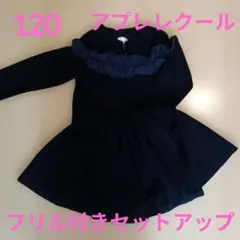 アプレレクール　ネイビー フリル付き 長袖セットアップ　スカート　ジャケット