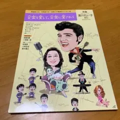 音楽を愛して、音楽に愛されて ぴあSpecial Issue湯川れい子　Q46