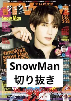 TVnavi 2026年 3月号 SnowMan 切り抜き