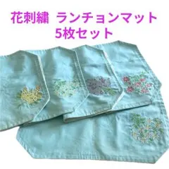 花刺繍　ランチョンマット　5枚セット　水色