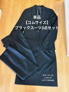 ★美品★【コムサイズム】ブラックスーツ3点セット