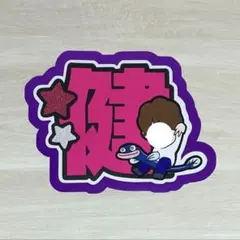 小島健 うちわ文字