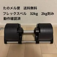 FLEXBELL 可変式ダンベル NUOBELL 232 32kg - メルカリ
