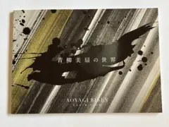 ★青柳美扇 / アートフレーム「HIMAWARI」25枚限定複製原画 サイン入り ☆青柳美扇 / アートフレーム「HIMAWARI」25枚限定複製原画