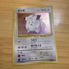 ピッピ 旧裏 全ホロ ポケモンカード Clefairy 皮皮 - メルカリ