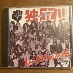 Independence 独立 !! EXPLOSION WORKS オムニバス