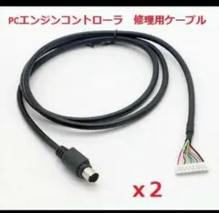 修理用PCエンジンコントローラケーブルx2