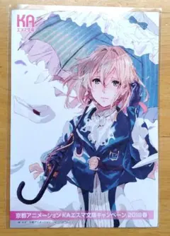 ヴァイオレット・エヴァーガーデン ポストカード KAエスマ文庫