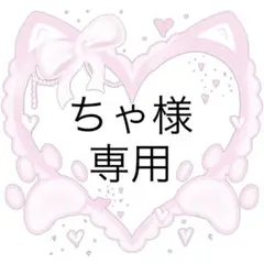 【ちゃ様専用】ネイルパーツのみ