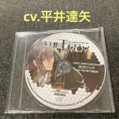 女王蜂の王房　平井達矢　CD ドラマCD シチュエーションCD 特典CD 白鴎
