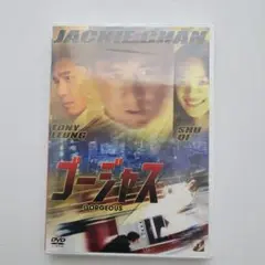 【未開封・未使用】ゴージャス DVD ジャッキー・チェン