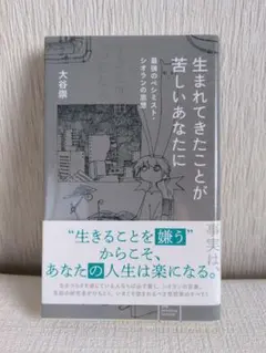 生まれてきたことが苦しいあなたに 最強のペシミスト・シオランの思想