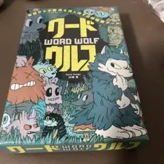 ワードウルフ WORD WOLF ボードゲーム