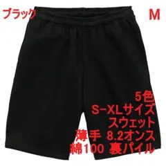 スウェット ハーフパンツ 薄手 無地 裏パイル 定番 上下可 M 黒のサムネイル