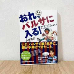 おれ、バルサに入る！ 夢を追いかけるサッカー・キッズの育て方 久保建