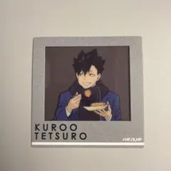 ハイキュー 黒尾鉄朗 フォトカード はふはふ