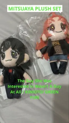 KINIOTO/ GREEN YURI MitsuAya Plush Set