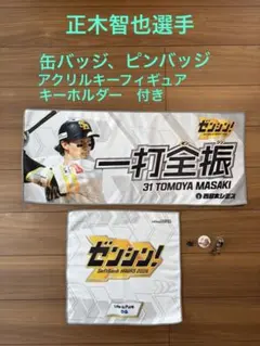 【新品未使用】ソフトバンクホークス 正木智也選手 ゼンシン！応援タオル