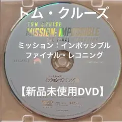 ミッション：インポッシブル ファイナル・レコニング【未使用DVD】トム・クルーズ