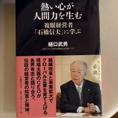 熱い心が人間力を生む 複眼経営者「石橋信夫」に学ぶ