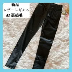 レザーレギンス