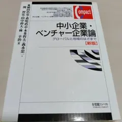 中小企業・ベンチャー企業論 新版 グローバルと地域のはざまで