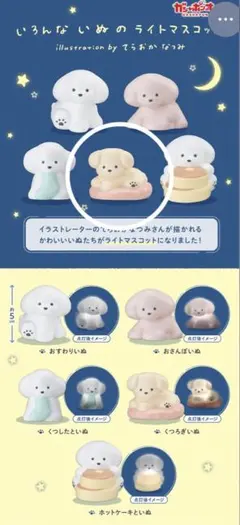 いろんないぬのライトマスコット