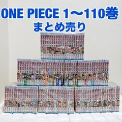 ONE PIECE 1〜110巻セット ワンピース 尾田栄一郎 まとめ売り