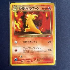 わるいバクフーン psa10 ★ 拡張パック第4弾 闇、そして光へ… 2025年最新】わるいバクフーンの人気アイテム - メルカリ