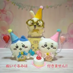 ちいかわ　お座りぬいぐるみ用　誕生日パーティーズ♪　２