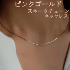 ピンクゴールドネックレス スネークチェーンネックレス ミニマリスト チェーン（細