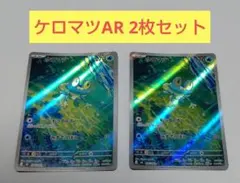 ポケモンカード ケロマツ AR 2枚
