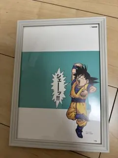 ドラゴンボール 孫悟空 シェーッ!! ポスター 額装