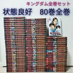 良品 キングダム 80巻 まで既巻 全巻セット 原泰久