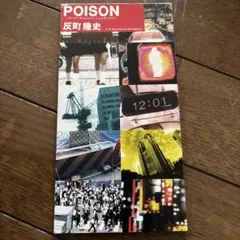 POISON / 反町隆史