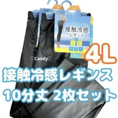 レギンス スパッツ 4L 10分丈 2枚組 接触冷感 大きいサイズ 【新品】