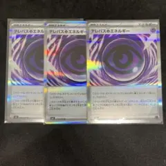 テレパス超エネルギー　3枚セット
